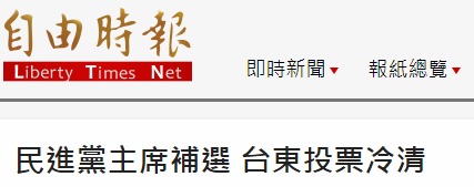 党主席选举投票冷清 陈菊：民进党逢史上最大挫败