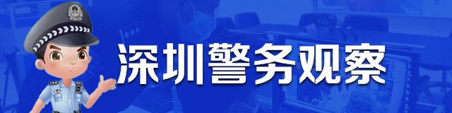  深圳市公安局：创新引领服务，科技助力防疫 |深圳警务观察