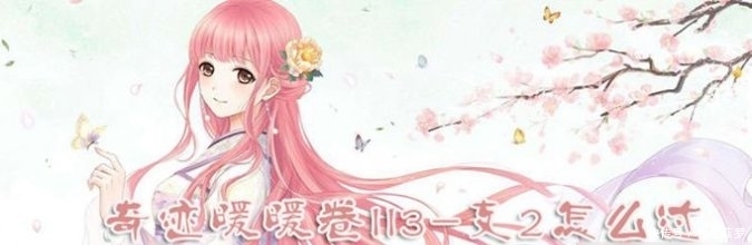 「II3」奇迹暖暖卷II3-支2怎么过 卷II3-支2通关攻略