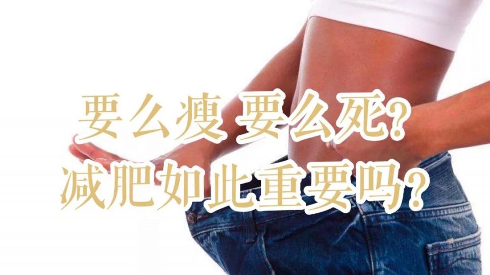要么瘦，要么死?减肥如此重要吗?