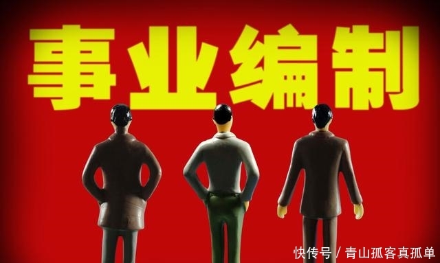 2020年将减少126万个事业单位！这些岗位的编制都将取消