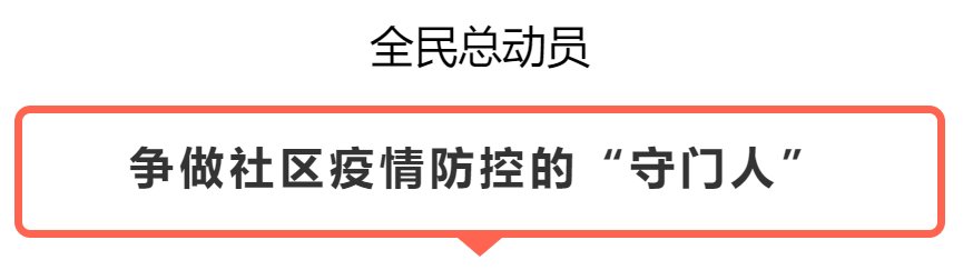  社区网格：守好防疫“最后一米”：深圳网格化管理畅通战疫“末