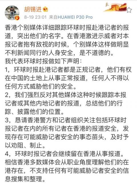 港媒跟踪环球时报赴港记者报道 胡锡进发四点声明
