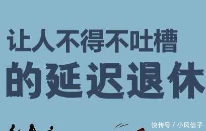延迟退休未实施, 就变成提前退休了?