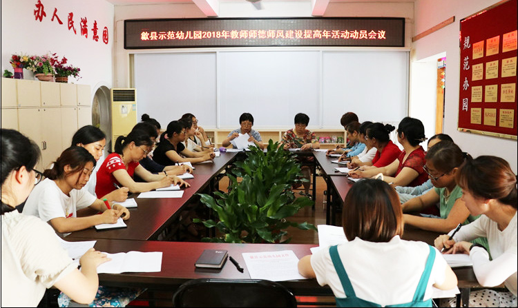 示范幼儿园召开师德师风建设提高年动员大会