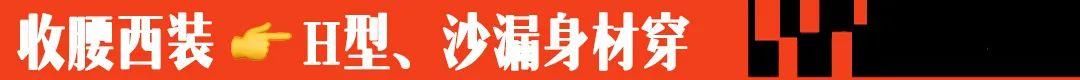  「半身裙」苹果、梨、小个子，各种身材适合的西装，都在这里了