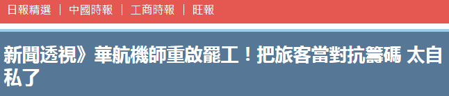 台湾华航机师发动罢工 桃园至北京等至少28航班被迫取消