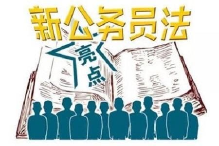6月新公务员法落地，公务员会有哪些新变化