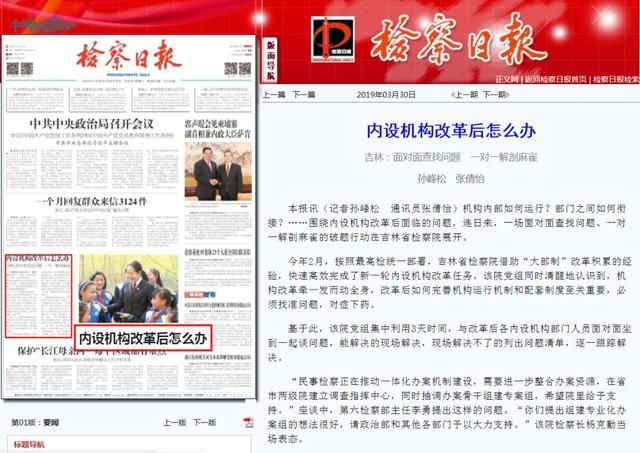【检察日报】内设机构改革后怎么办 吉林:面对面查找问题 一对一