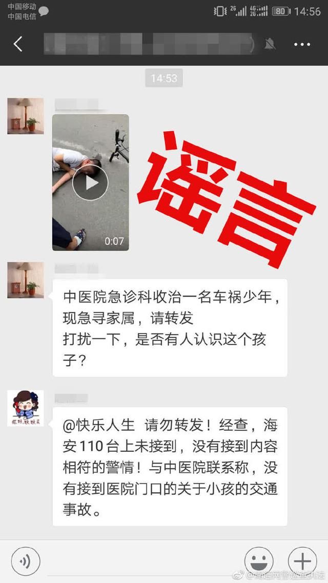 朋友圈疯传南通中医院收治一名车祸少年，南通网警辟谣：假的！