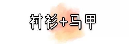 「衬衫叠穿」衬衫升级了!这么叠穿,好看又高级!