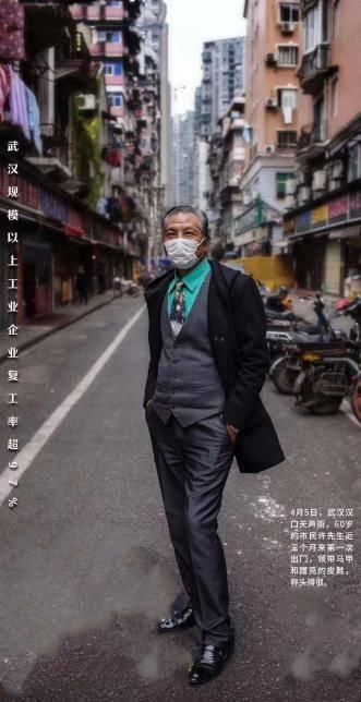  『武汉解封』封城76天：60岁爷爷戴口罩西装革履秀街拍，时尚大武汉终于回归