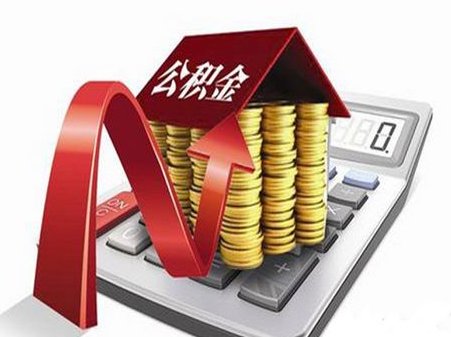 公积金提前还款流程是什么?提前还款合适吗