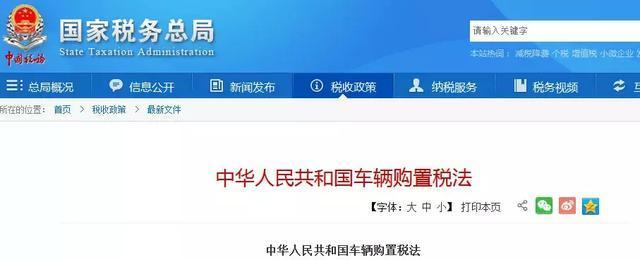 车辆购置税定了，7月1日起正式实施！国家刚宣布！