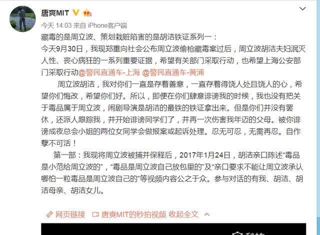 唐爽晒周立波涉毒“铁证之一”，网友:为啥偷录视频，早想下套?