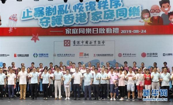  「同乐日」“香港，拉紧我的手！”——香港中国企业协会“家庭