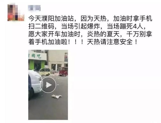 “加油站扫二维码爆炸”疯传朋友圈!真相来了!当地官方这样回应