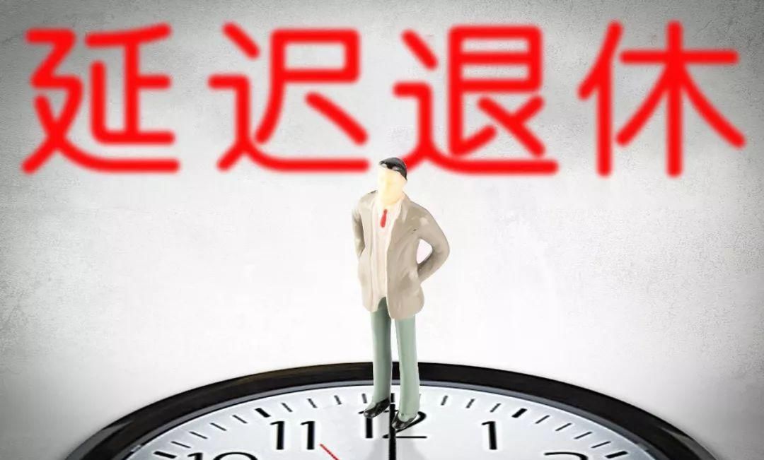 「国家」其他国家延迟退休，都是怎样的进行的