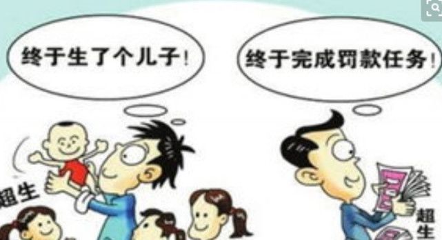  超生@19年社会抚养费新变化，“超生”成本降低，超生一胎多少钱