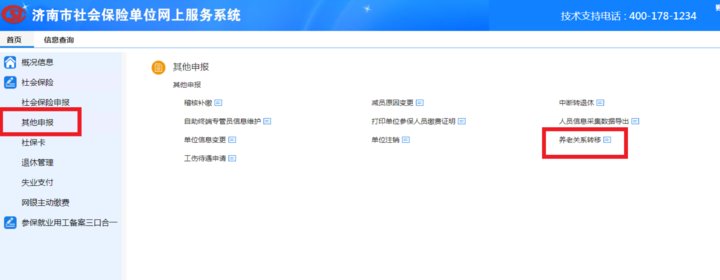 『济南』@济南参保人，企业养老保险转移接续“网办”、“掌办”攻略来了