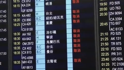 非法集会致香港机场瘫痪 今18点后航班已全面取消