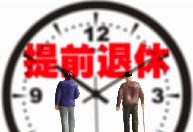  #纠结#工龄30年，提前退休和继续上班，哪种更划算？有些公务员