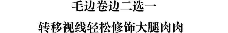 满大街都是牛仔短裤，最显腿长的那条终于被我找到了！