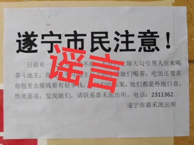 遂宁网警提醒：不造谣、不信谣、不传谣