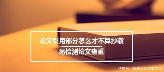 「知網查重」論文引用部分怎麼才不算抄襲