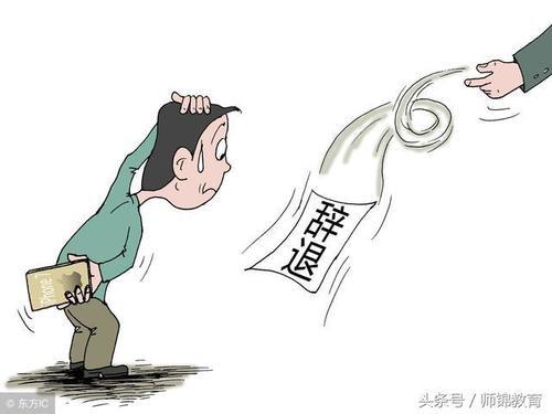 事业单位改革：有这四种行为的公务员，可能面临着被辞退的危机！
