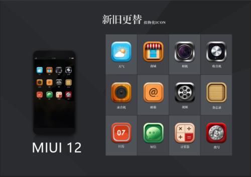  回归：功能大改、拟物化风格回归！小米MIUI 12浮出水面