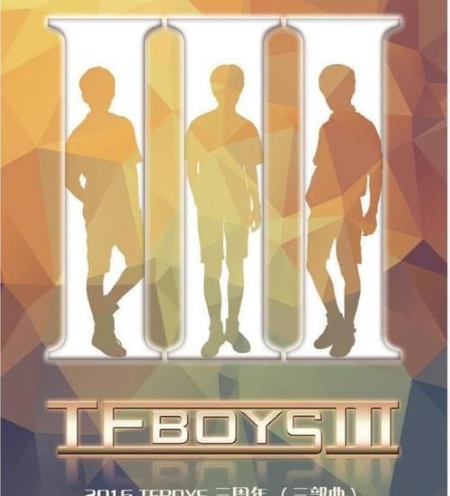 『三小只』TFBOYS演唱会海报,5周年最用心,今年连合照都没了?