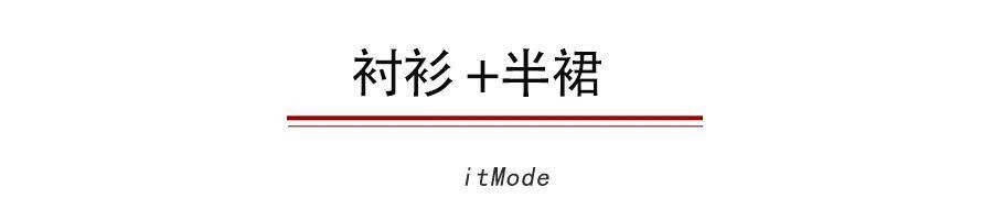  『气质』T恤+半裙，衬衫+半裙=今夏in混搭，气质爆了！