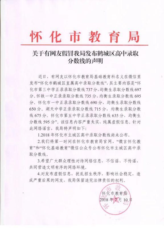 网友假冒教育局发布“高中录取分数线” 怀化市教育局：谣言！