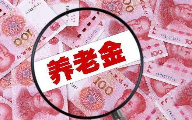 好消息落地！爸妈今年的养老金上涨消息正式发布！