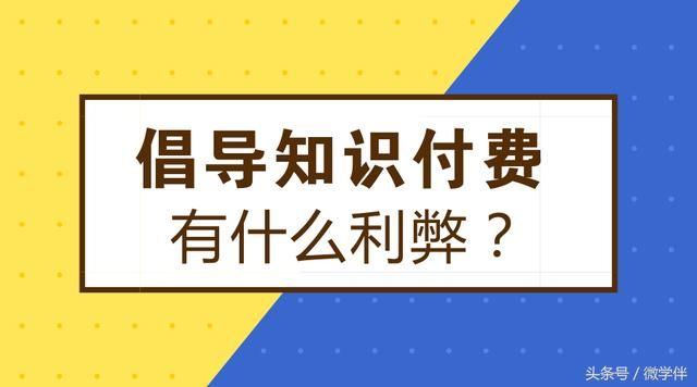 倡导知识付费有什么利弊?