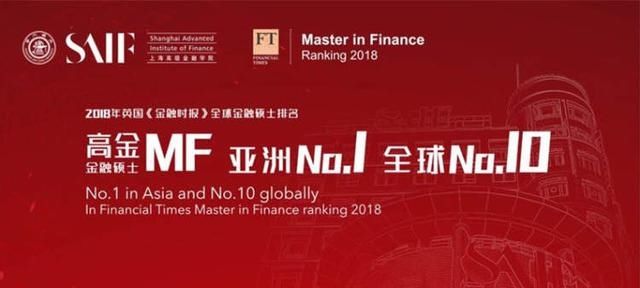 2018全球金融硕士项目排名公布 交大高金进入
