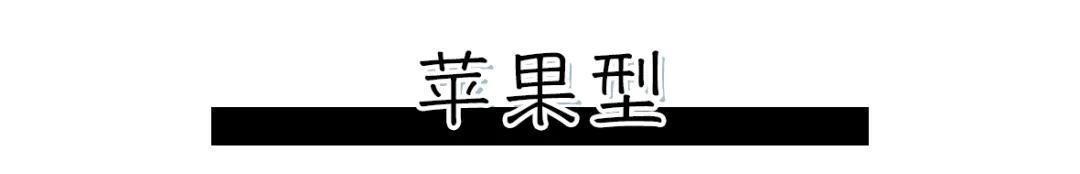  「姐妹都」这5种身材怎么穿才好看？微胖女孩和小个子有救了！