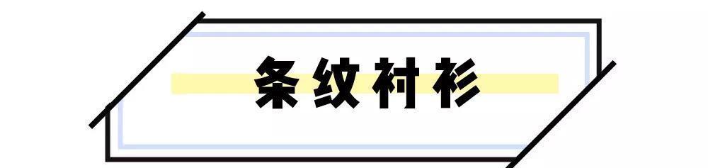  『时髦』开春衬衫这样穿，巨时髦！