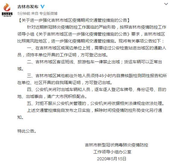  发布@吉林市发布城区疫情期间交通管控措施公告：城区客运班线、旅游包车一律禁止出城