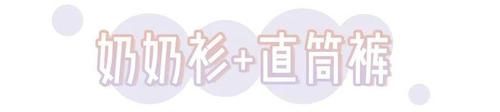  性感■露肩毛衣+直筒裤，“温柔性感风”太太太撩了！！