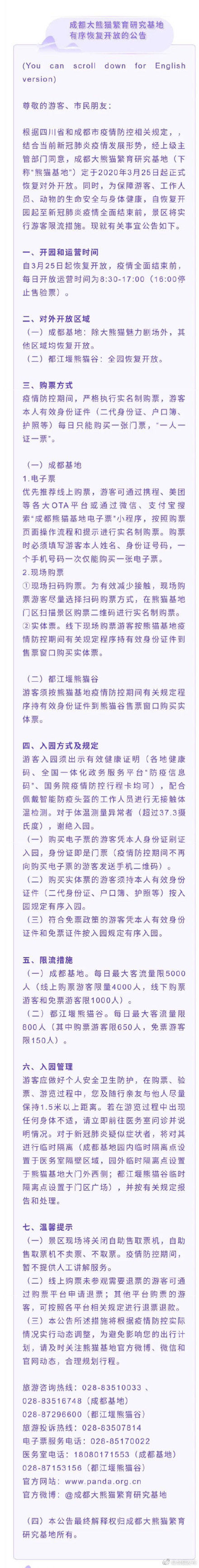  【研究】成都大熊猫繁育研究基地有序恢复开放的公告