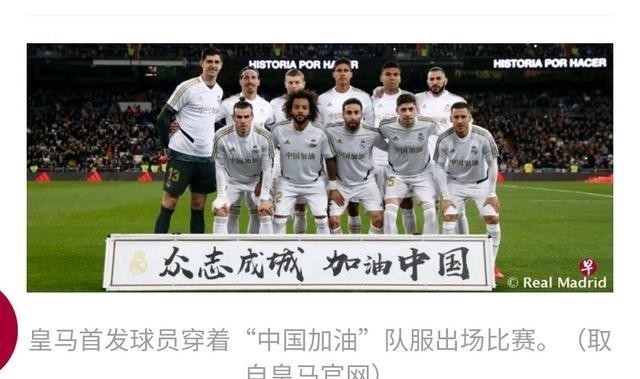 昕余传媒:皇家马德里球员比赛穿中国加油队服