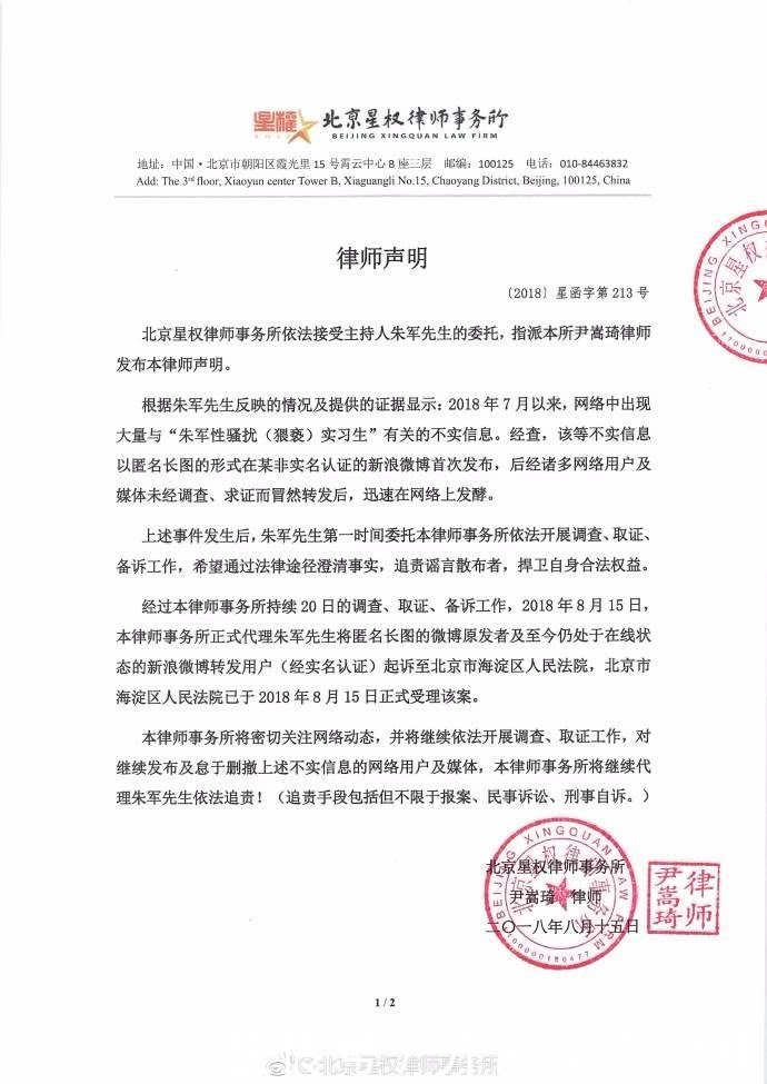 性骚扰传闻发酵近一月后朱军终于出面发律师声明追责谣言散布者