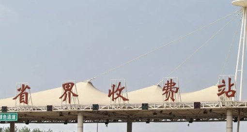  「高速」拆除“省界收费站”改用ETC，若车主坚持不装ETC，还能