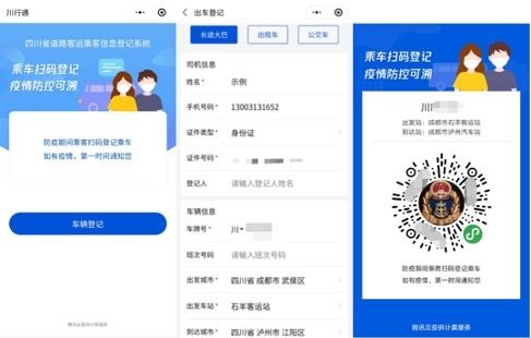 #省级#一人如确诊感染，同车其他乘客将收通知！四川上线省级客运乘客信息登记系统