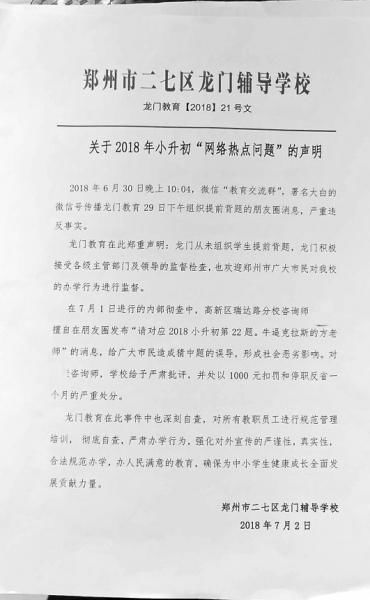 河南郑州:官方确认小升初泄题为谣言，培训机构被指是利益推手