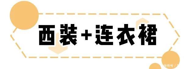  [今春]外套+连衣裙=今春王炸CP！时髦又简单！