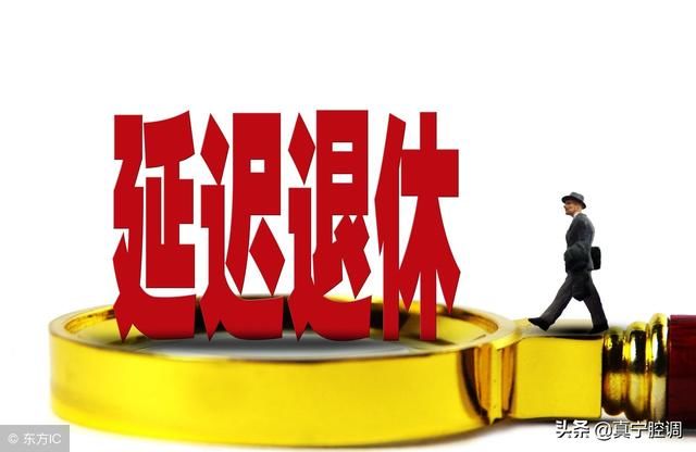 高级职称的女性医生、教师，以及处级干部，面对延迟退休如何选择