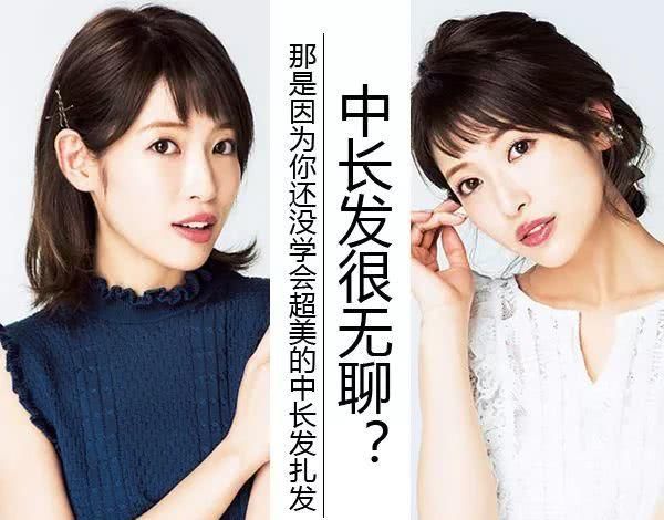  『上好看的发』中长发发型 中长发怎么扎好看